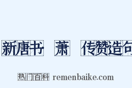 新唐书·萧俛传赞造句是什么意思的图片